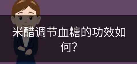 米醋调节血糖的功效如何？